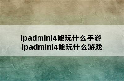 ipadmini4能玩什么手游 ipadmini4能玩什么游戏